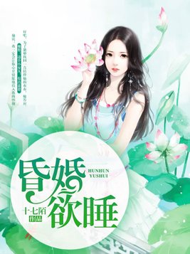 昏婚欲睡