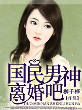 国民男神离婚吧