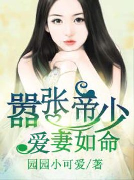 嚣张帝少爱妻如命