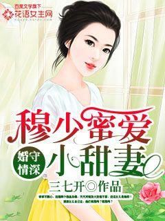 婚守情深：穆少蜜爱小甜妻