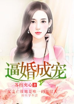 逼婚成宠