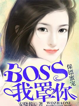 保镖蜜宠：BOSS，我罩你