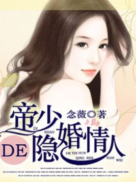 帝少的隐婚情人