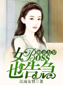 相亲万岁，女boss也告急