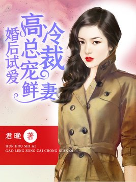 婚后试爱：高冷总裁宠鲜妻