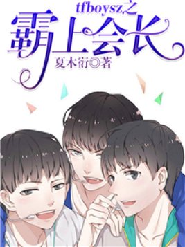 tfboysz之霸上会长！