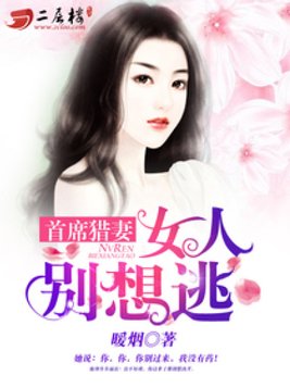 首席猎妻：女人别想逃