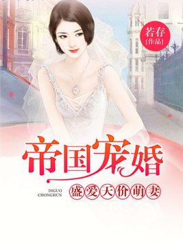 帝国宠婚：盛爱天价萌妻