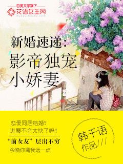 新婚速递：影帝独宠小娇妻