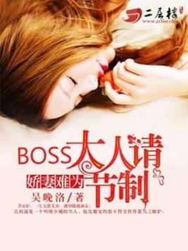 娇妻难为:Boss大人请节制