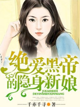 绝爱黑帝的隐身新娘