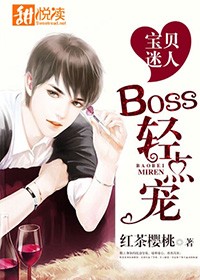 宝贝迷人，BOSS轻点宠