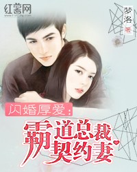 闪婚厚爱：霸道总裁契约妻