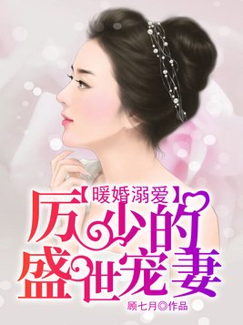 暖婚溺爱，厉少的盛世宠妻