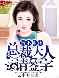 婚不附体，总裁大人请签字