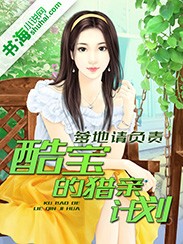 爹地请负责：酷宝的猎亲计划