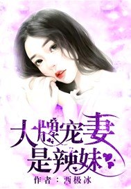 大牌宠妻是辣妹