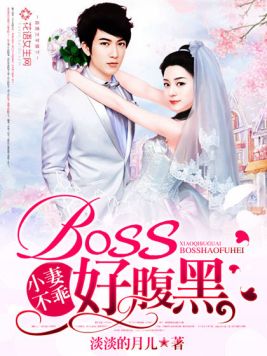 小妻不乖，boss好腹黑