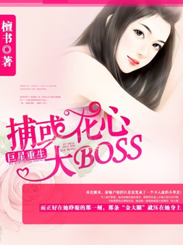 巨星重生：捕获花心大BOSS