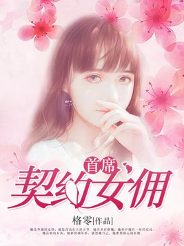 首席契约女佣