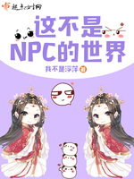 这不是NPC的世界