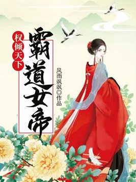 权倾天下：霸道女帝