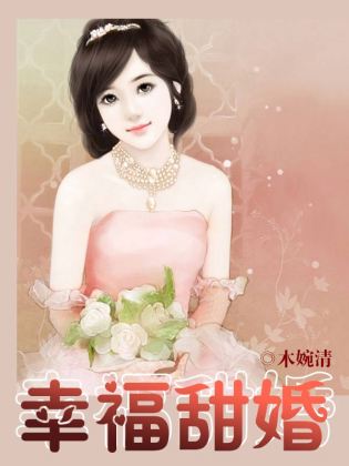 幸福甜婚