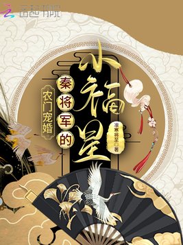 农门宠婚：秦将军的小福星