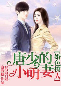 婚色撩人，唐少的小萌妻