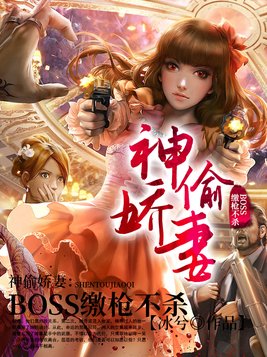 神偷娇妻：BOSS缴枪不杀