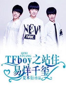 tfboys之站住，易烊千玺！